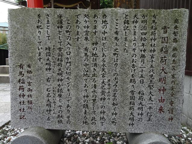 有馬温泉 雪国稲荷神社の石碑